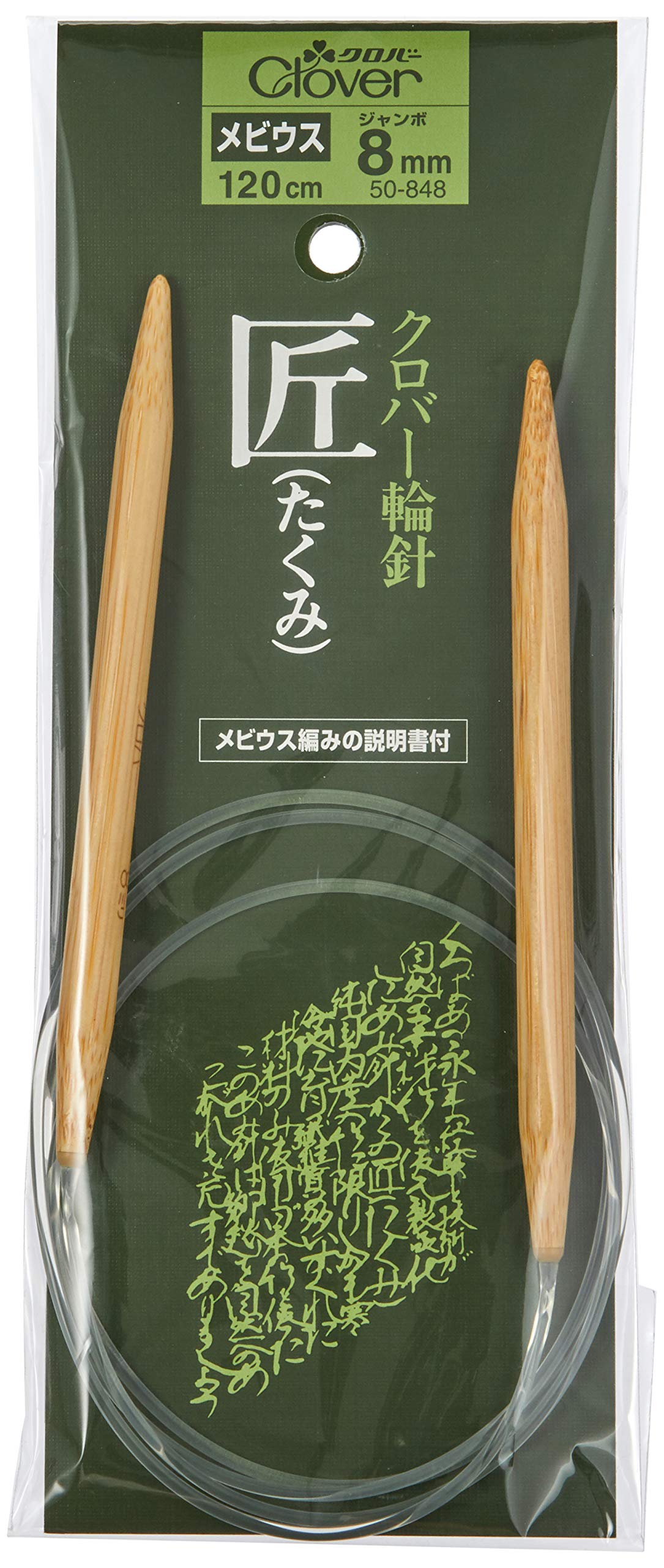 Amazon | Clover 輪針「匠」 メビウス120cm ジャンボ8ミリ 50