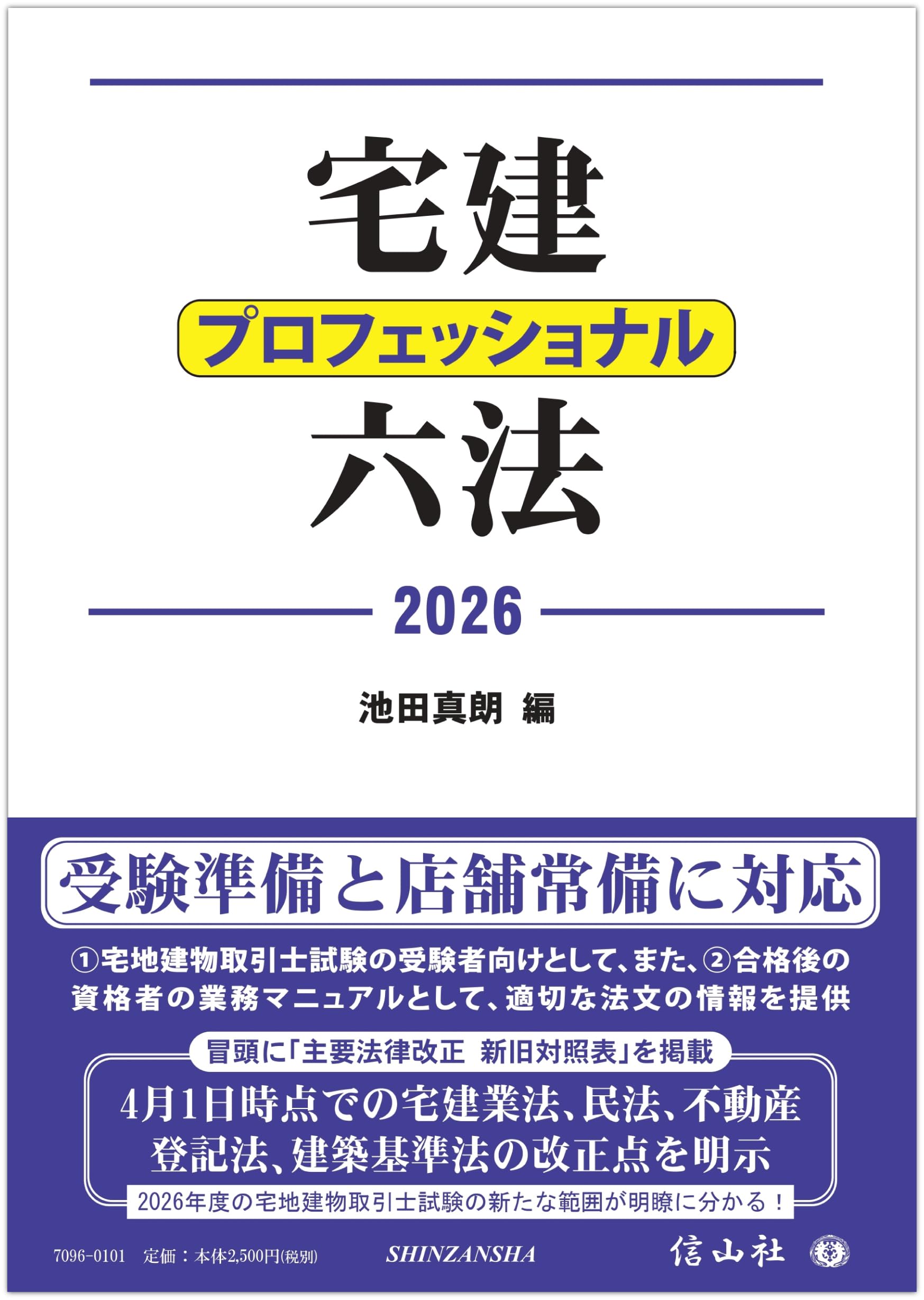 宅建プロフェッショナル六法2026 | 池田 真朗 |本 | 通販 | Amazon