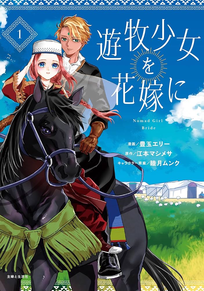 遊牧少女を花嫁に 1 (PASH!コミックス) | 豊玉 エリー |本 | 通販 | Amazon