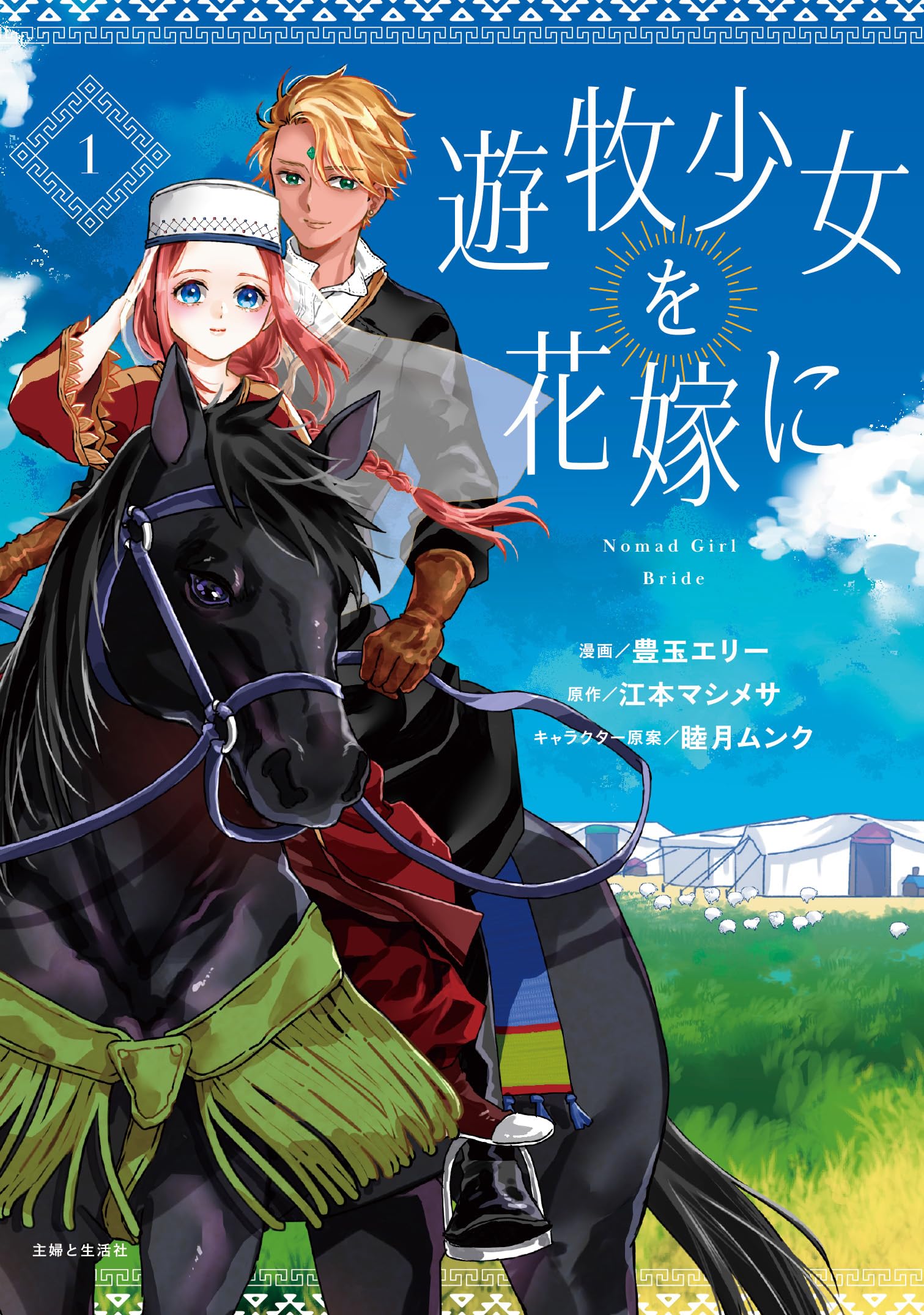 専用/遊牧少女を花嫁に 1 遊牧少女を花嫁に 1 (PASH!コミックス) | 豊玉 エリー |本 | 通販 | Amazon
