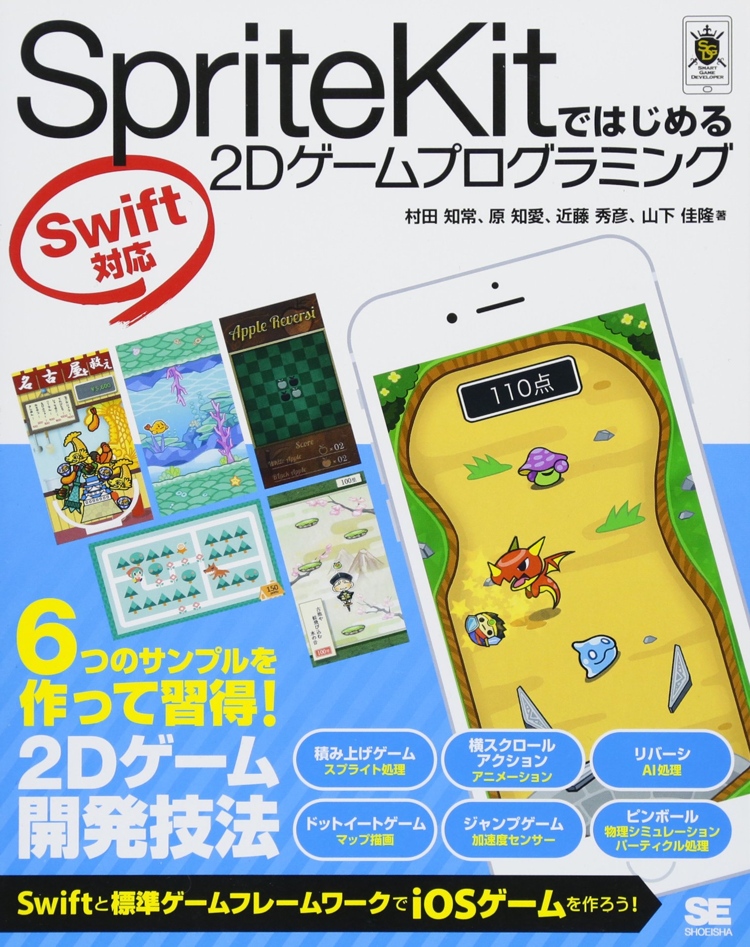 SpriteKitではじめる2Dゲームプログラミング Swift対応 (Smart Game