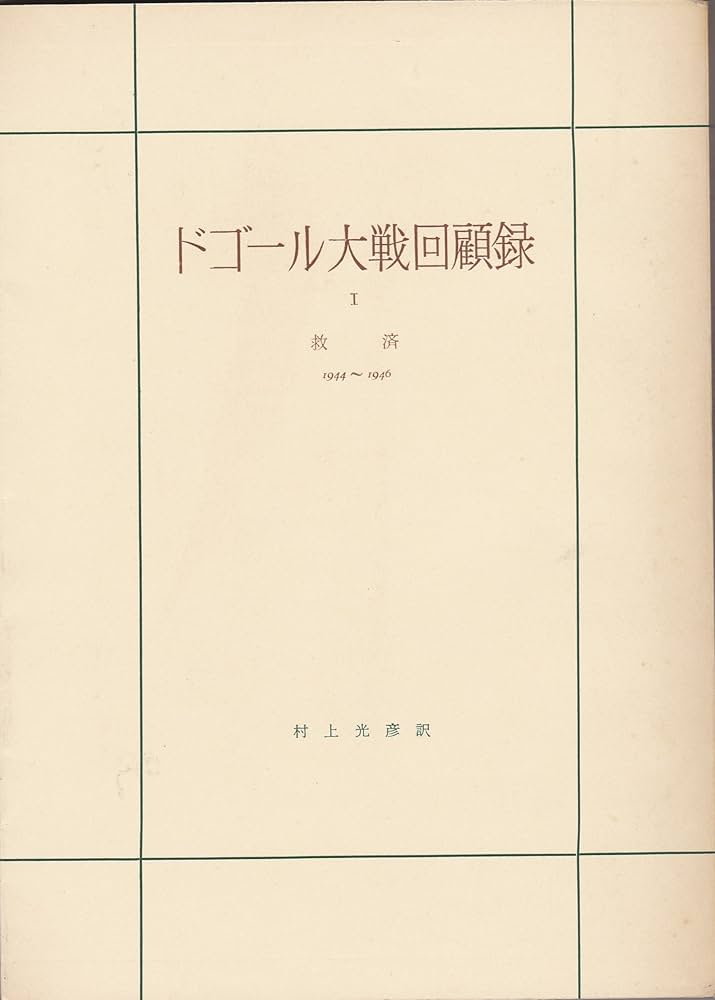 ドゴール大戦回顧録〈第1〉救済 (1960年) | ドゴール, 村上 光彦