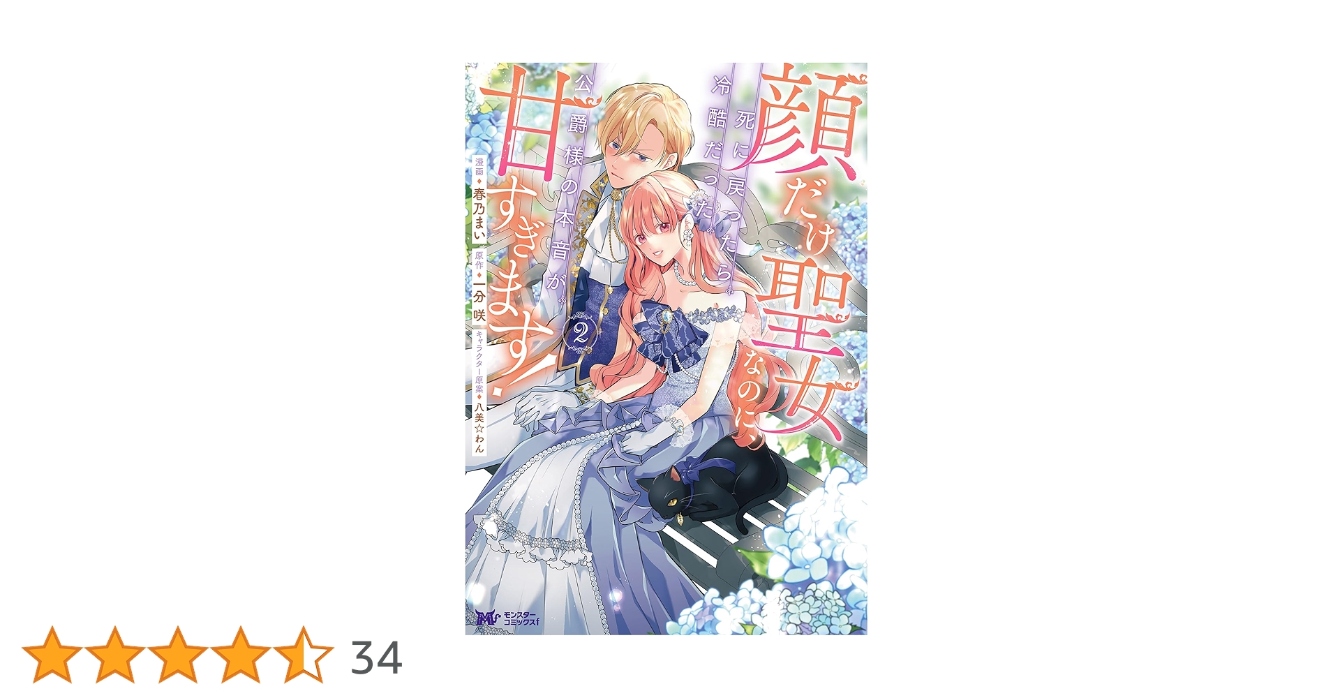 顔だけ聖女なのに、死に戻ったら冷酷だった公爵様の本音が甘すぎます!2 顔だけ聖女なのに、死に戻ったら冷酷だった公爵様の本音が甘すぎ