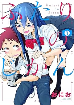 ふたりのじかん