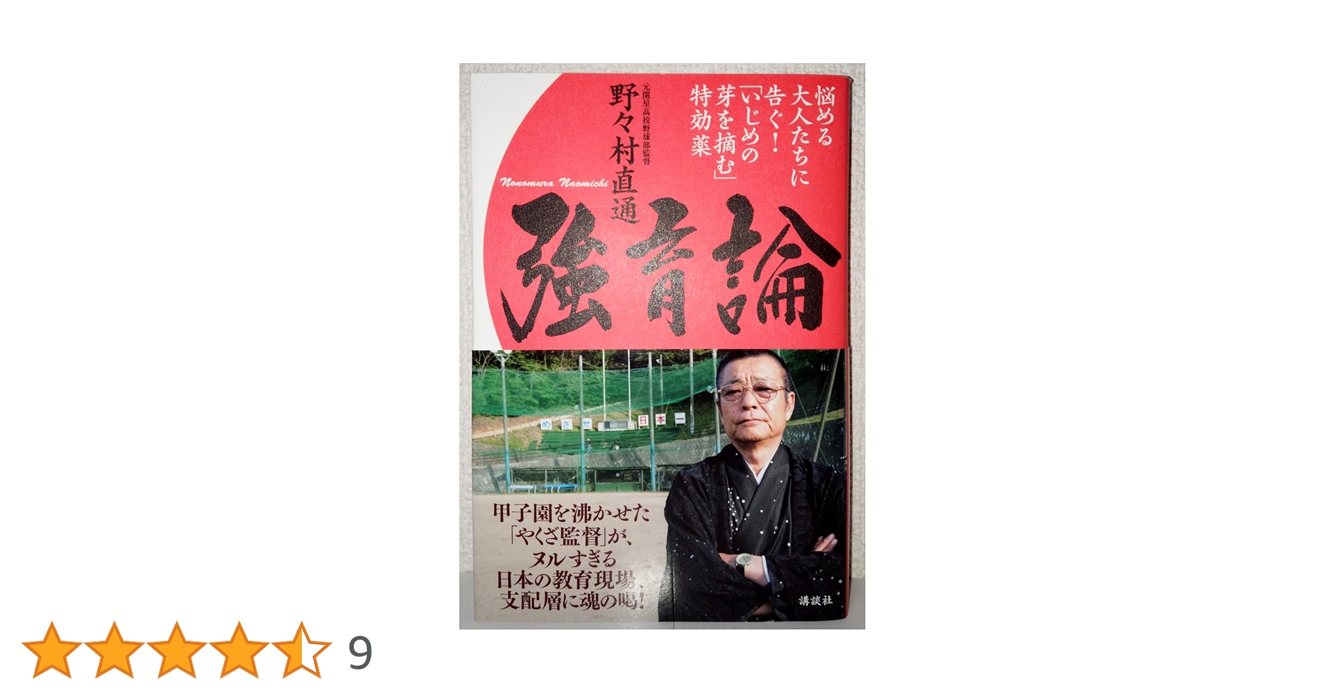 強育論 悩める大人たちに告ぐ!「いじめの芽を摘む」　野々村直通　サイン入り Amazon.co.jp: 強育論: 悩める大人たちに告ぐ!「いじめの芽を摘む