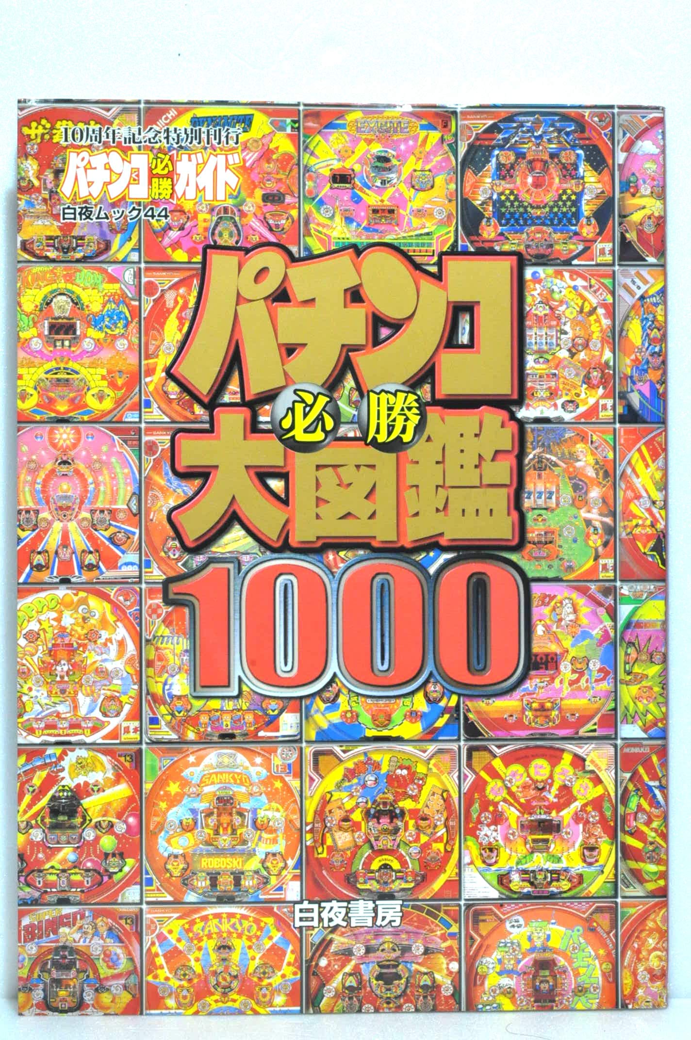 【中古】 石橋達也のパチンコに勝てる本/白夜書房/パチンコ必勝ガイド編集部 中古】 石橋達也のパチンコに勝てる本/白夜書房/パチンコ必勝