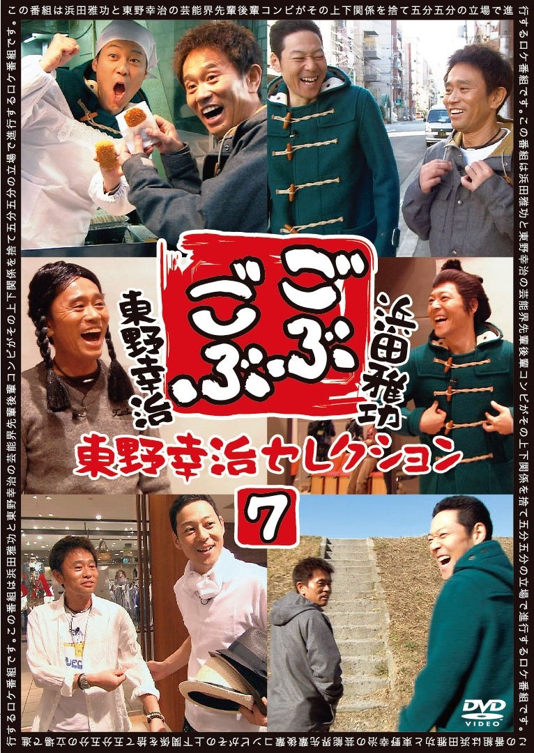Amazon.co.jp: ごぶごぶ 東野幸治セレクション7 [DVD] : 浜田雅功
