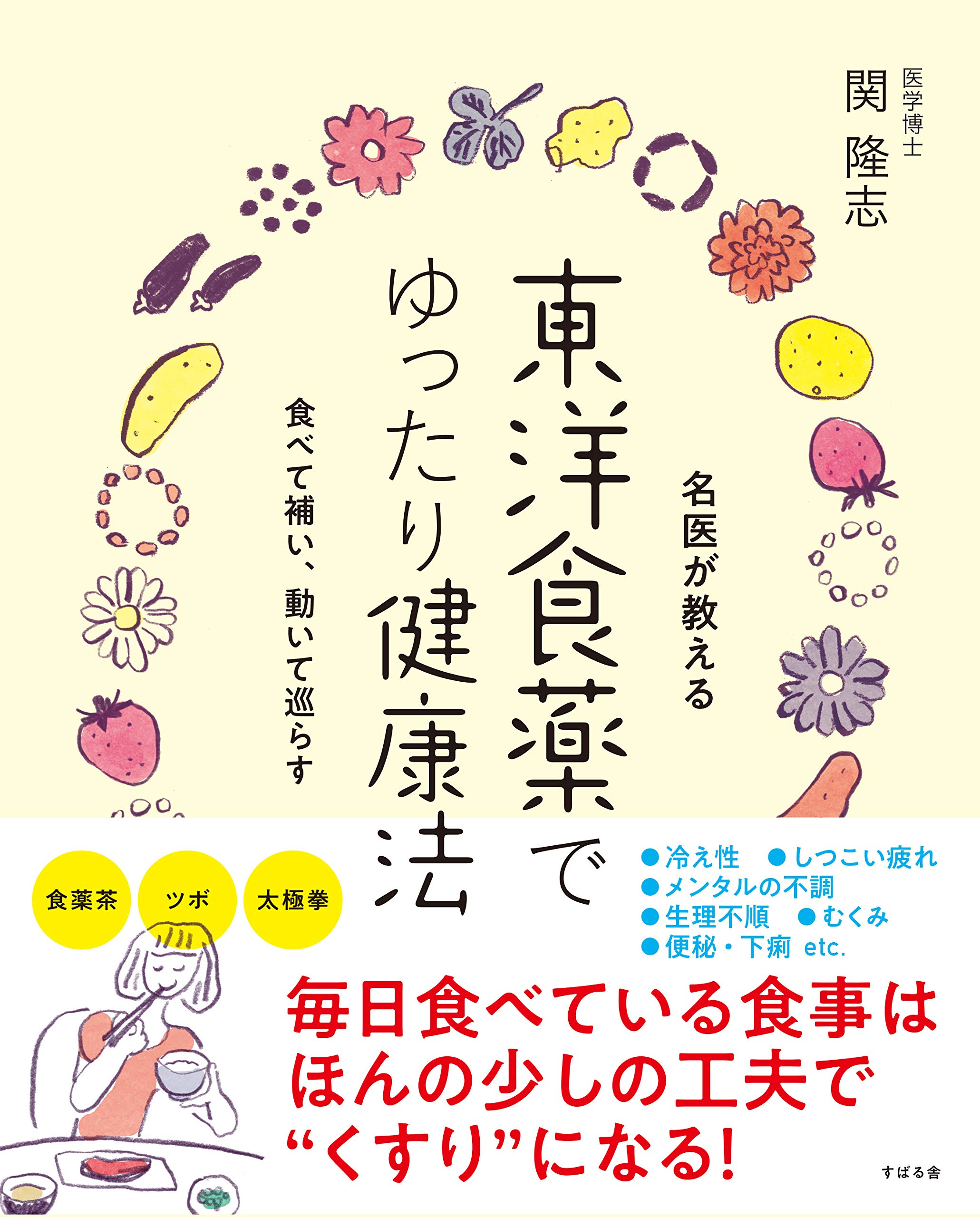 名医が教える 東洋食薬でゆったり健康法 | 関 隆志 |本 | 通販 | Amazon