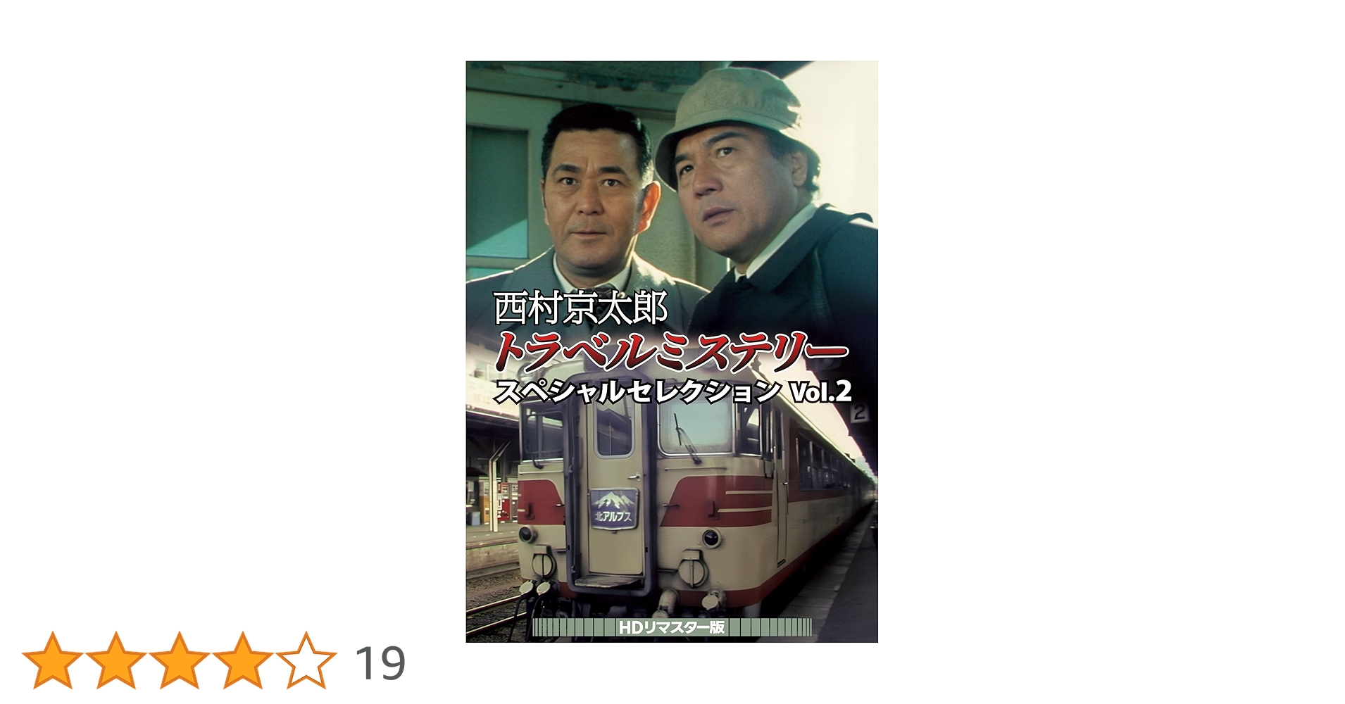 西村京太郎トラベルミステリー スペシャルセレクション Vol.2 HDリマスタ… Amazon.co.jp: 西村京太郎トラベルミステリー スペシャル