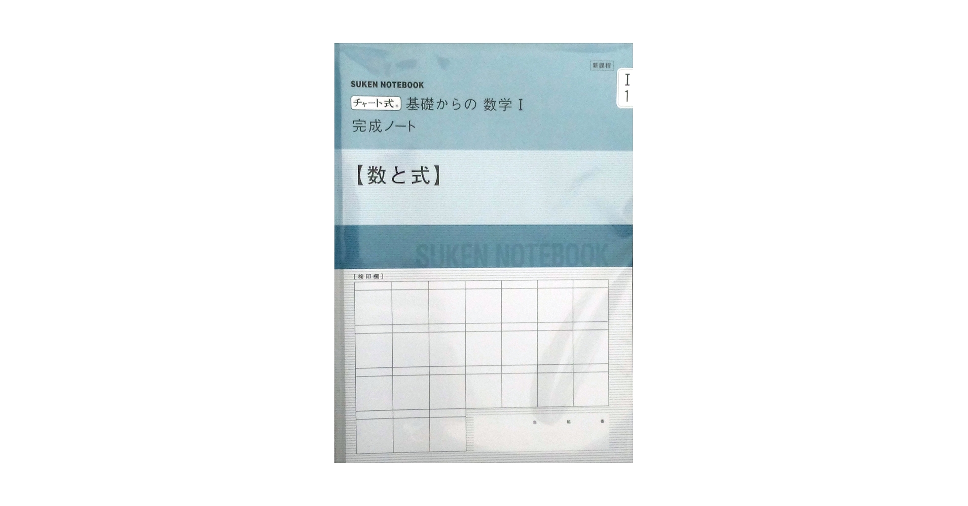 Amazon.co.jp: 新課程 チャート式基礎からの数学1完成ノート―数