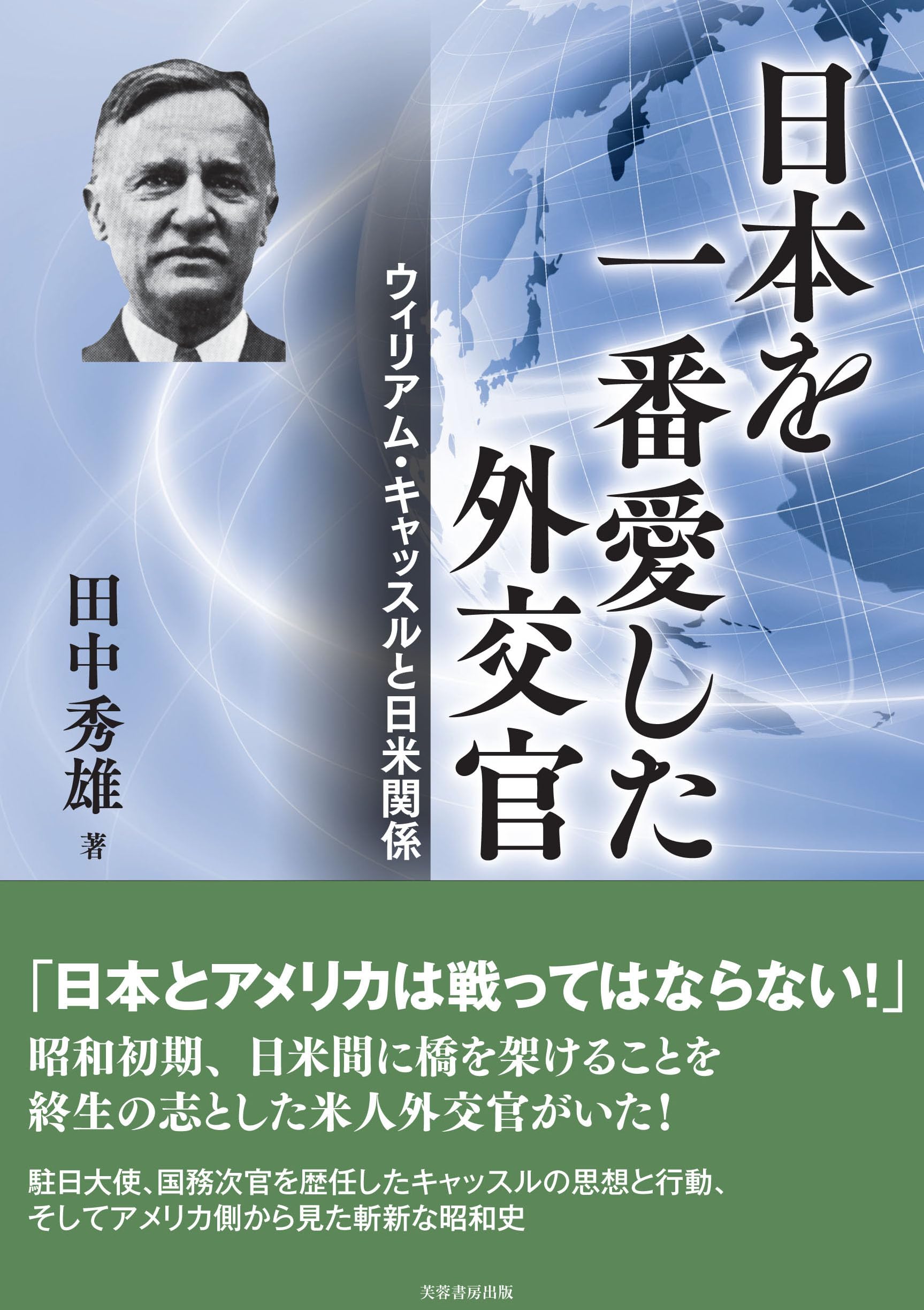 Amazon.co.jp: 日本を一番愛した外交官: ウィリアム・キャッスルと日米