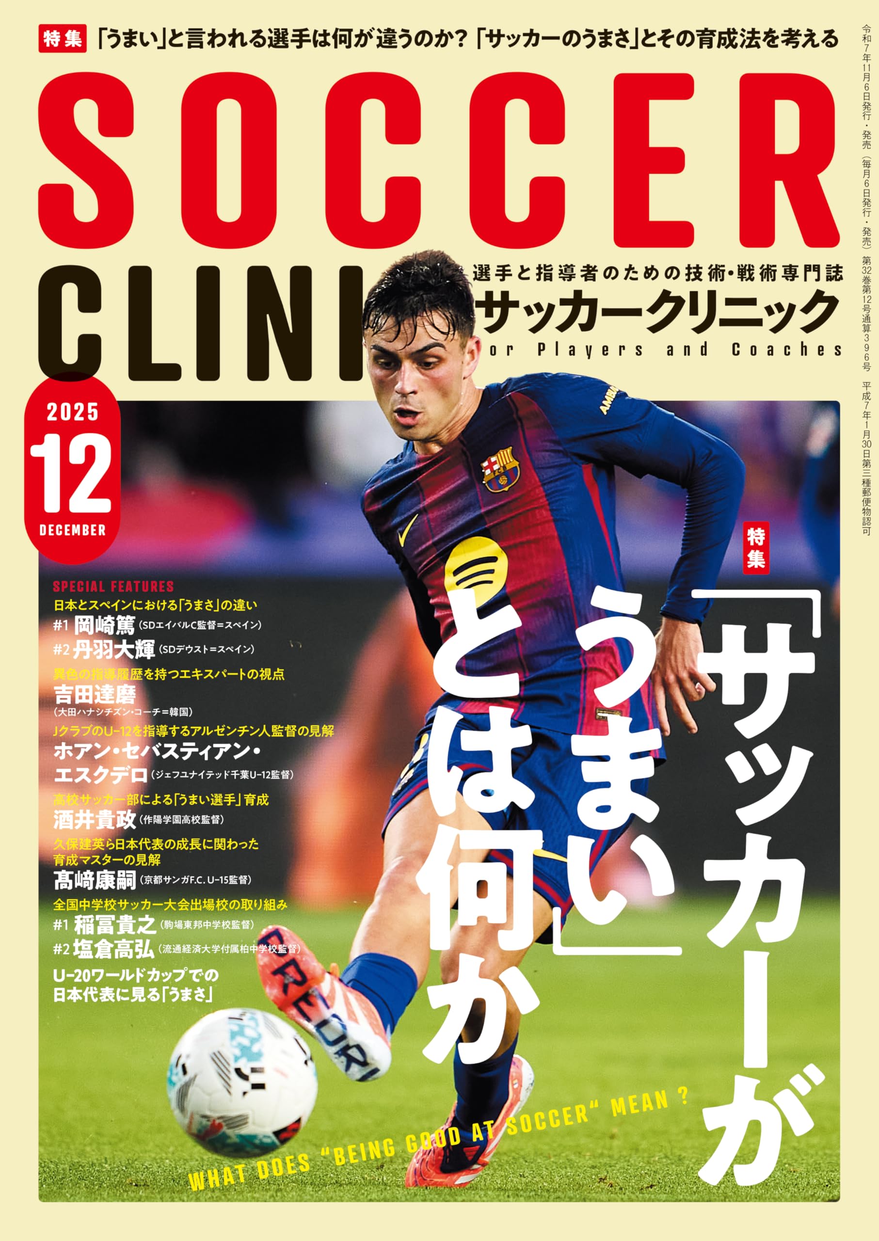 サッカークリニック 2025年 12 月号 [雑誌](特集｢サッカーがうまい｣と