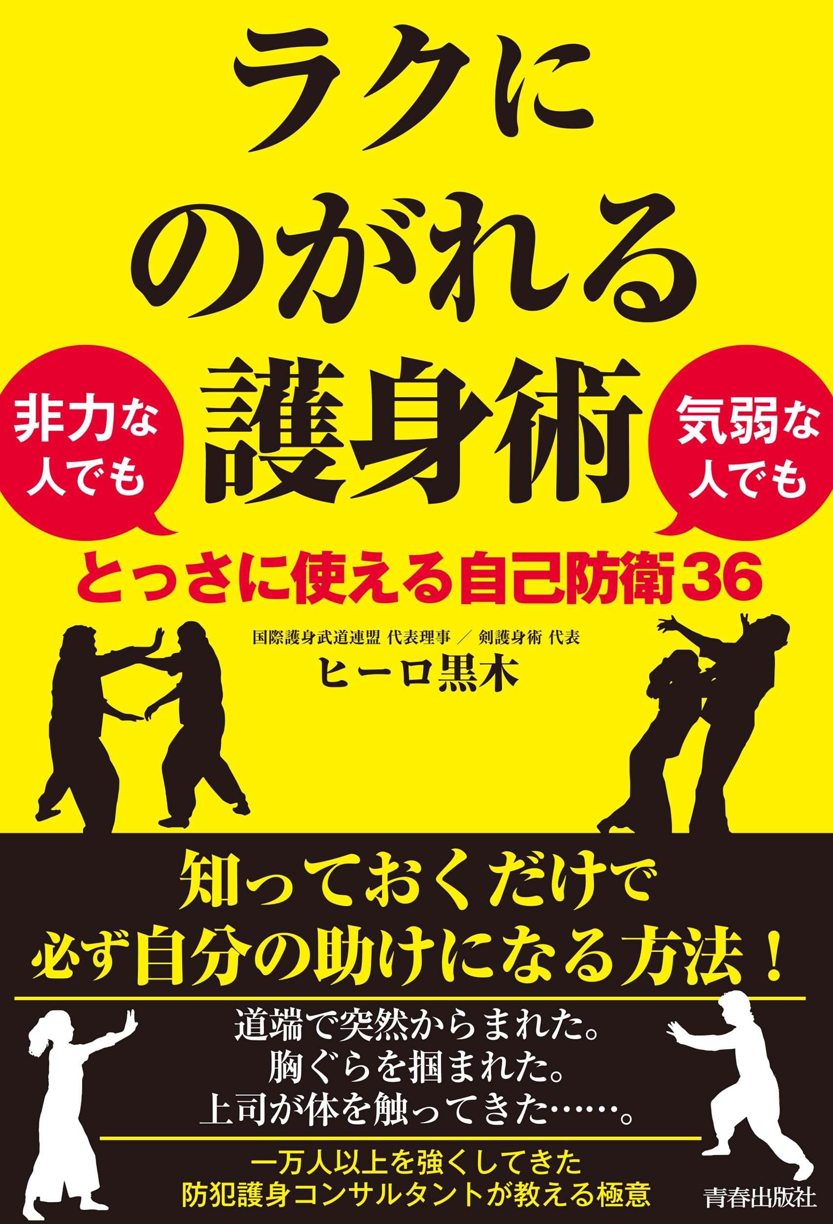 ラクにのがれる護身術 非力な人でも気弱な人でもとっさに使える自己 