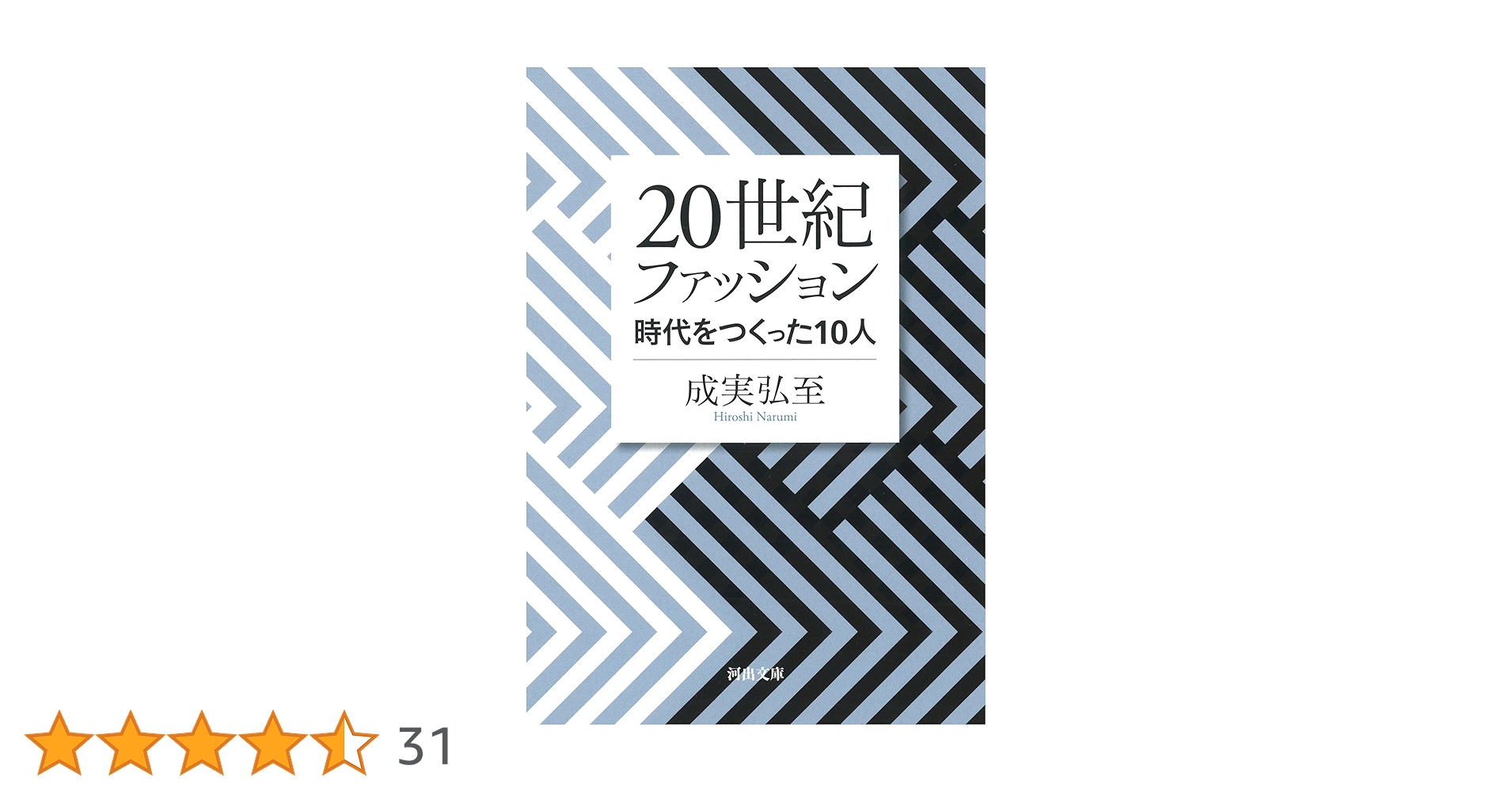 Amazon.co.jp: 20世紀ファッション: 時代をつくった10人 (河出文庫