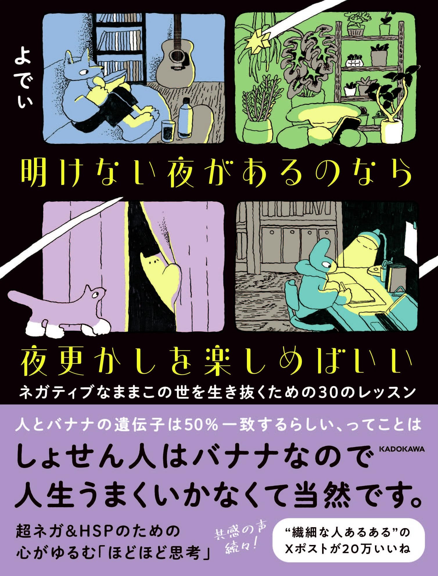 明けない夜があるのなら夜更かしを楽しめばいい ネガティブな
