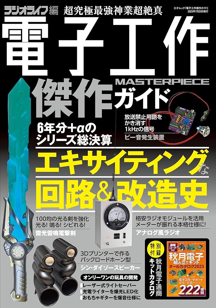 Amazon.co.jp: 電子工作傑作ガイド（三才ムック） : ラジオライフ編集