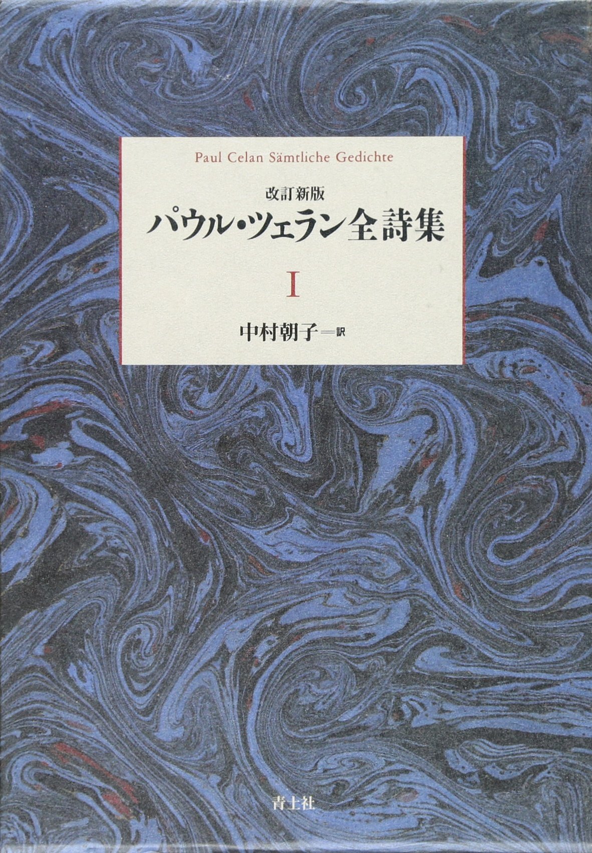 Amazon.co.jp: パウル・ツェラン全詩集 第Ⅰ巻 : パウル・ツェラン  