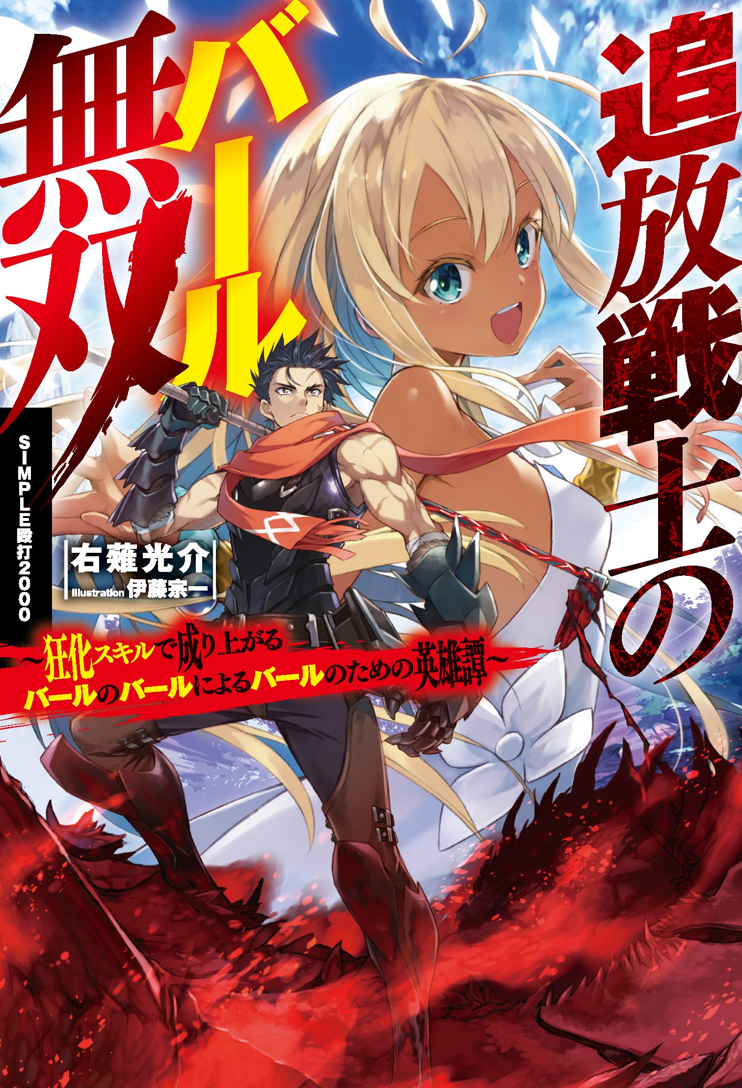 Amazon.co.jp: 追放戦士のバール無双〝SIMPLE殴打2000〟 ~狂化スキルで