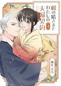 狐の婿さまとわたしの夫婦契約