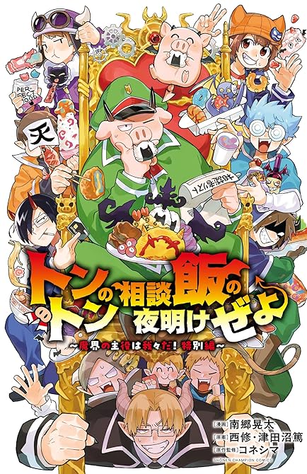 『トントンの相談飯の夜明けぜよ ～魔界の主役は我々だ！特別編～』の表紙イラスト 電子書籍 漫画