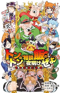 トントンの相談飯の夜明けぜよ ～魔界の主役は我々だ！特別編～ (少年チャンピオン・コミックス)