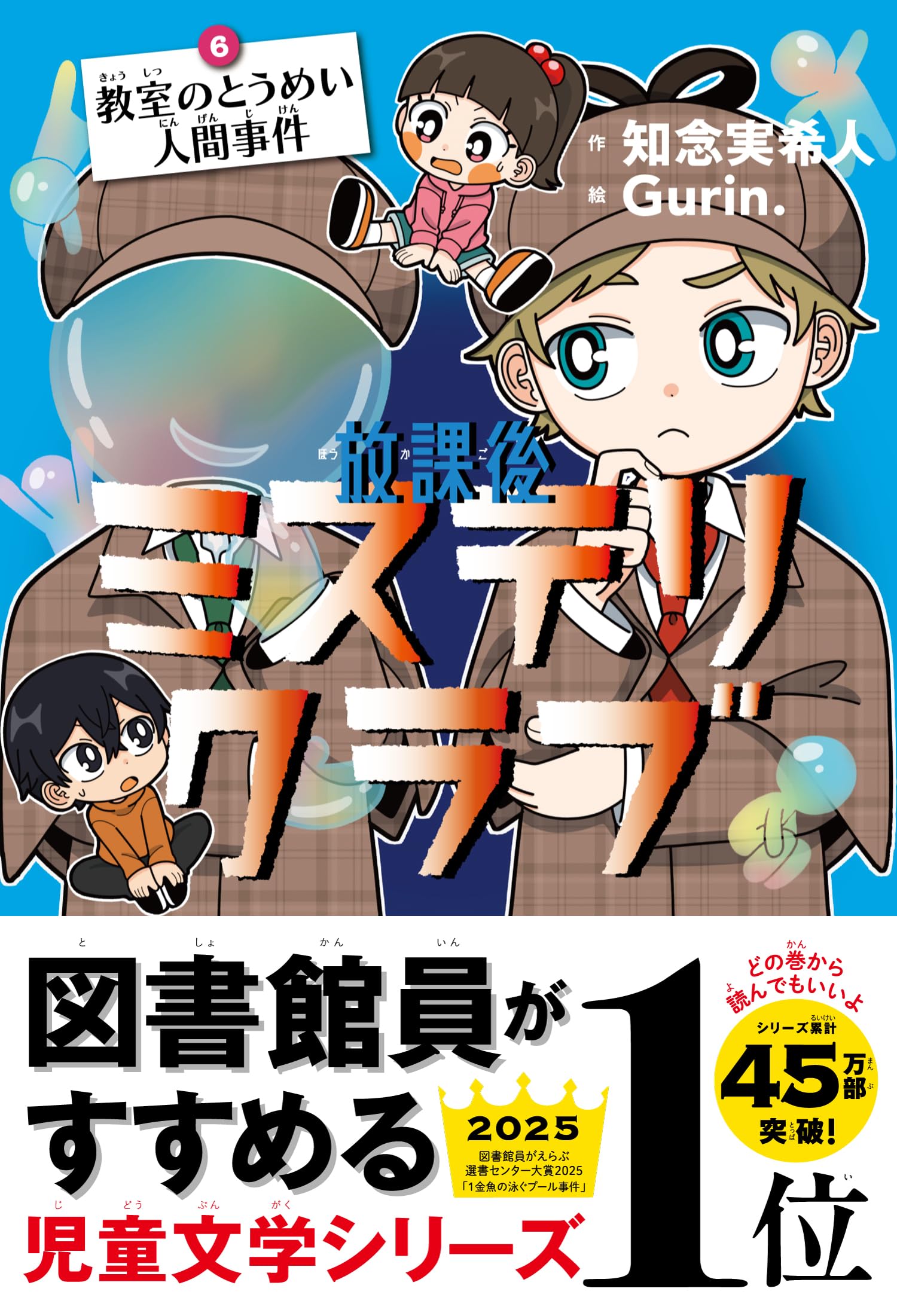 放課後ミステリクラブ 6教室のとうめい人間事件 | 知念実希人, Gurin