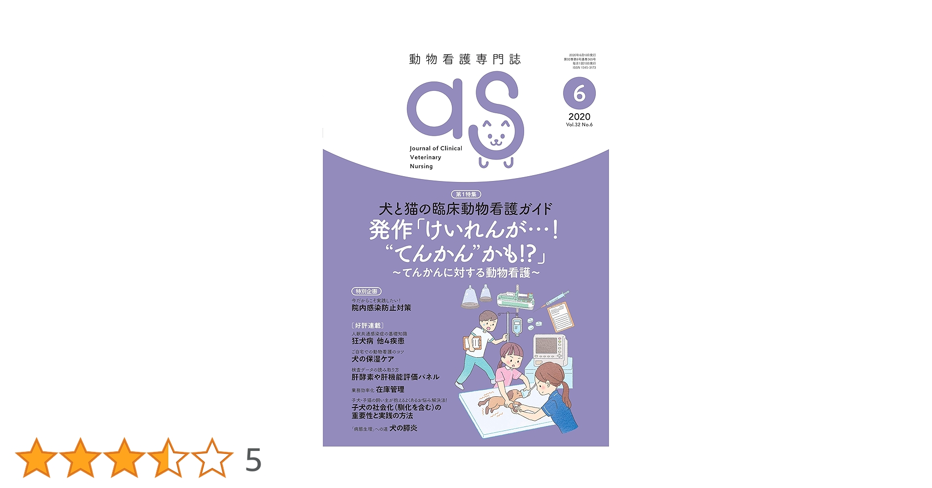 動物看護専門誌 as(アズ) 2020〜2021年 11冊セット 動物看護専門誌 as(アズ)2020年11月号 (特集:犬と猫の臨床動物
