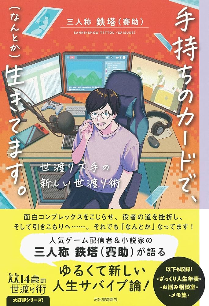 左下に作者名相手あります　作者名はわかりませんなのでこの値段です 手持ちのカードで、（なんとか）生きてます。 :三人称 鉄塔（賽