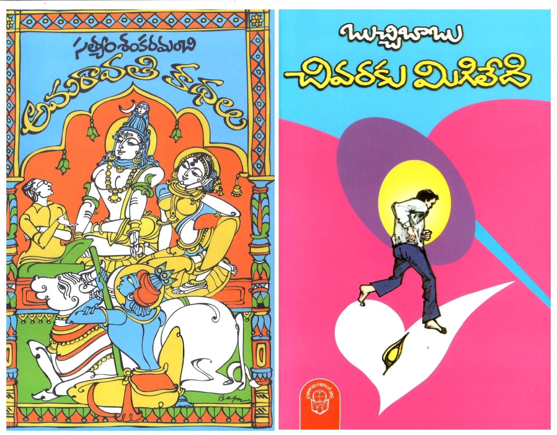 Satyam SankaramanchiAmaravati Kathalu & Chivaraku Migiledi (2Books) [Paperback] Satyam Sankaramanchi and Buchi Babu
