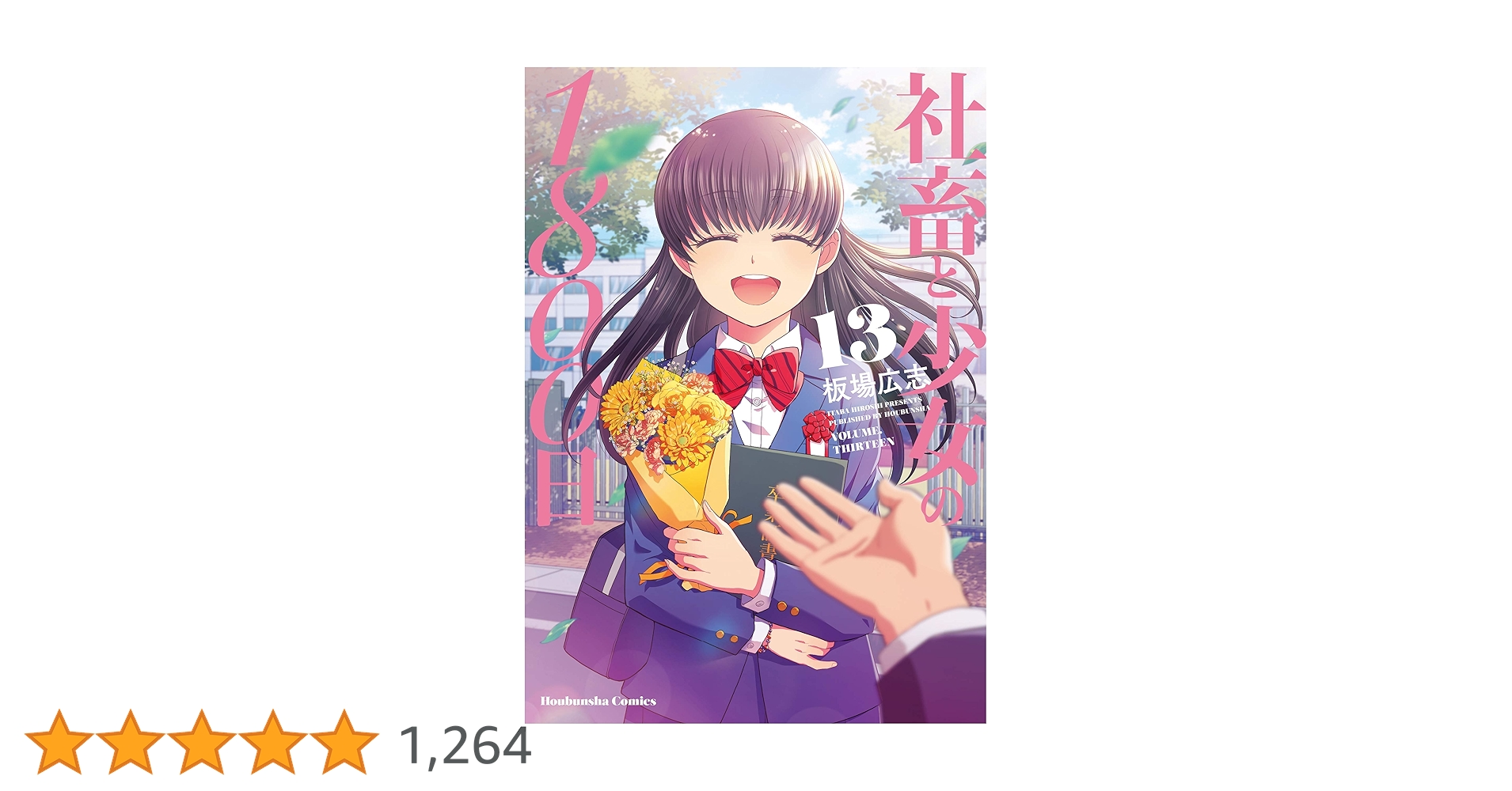☆特典31点付き [板場広志] 社畜と少女の1800日 全13巻＋スピンオフｘ2 ☆特典31点付き [板場広志] 社畜と少女の1800日 全13