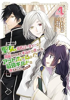 聖女、勇者パーティーから解雇されたのでギルドを作ったらアットホームな最強ギルドに育ちました。