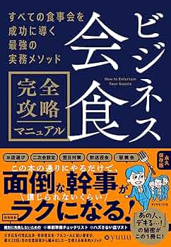 Amazon.co.jp: ビジネス会食 完全攻略マニュアル――すべての食事