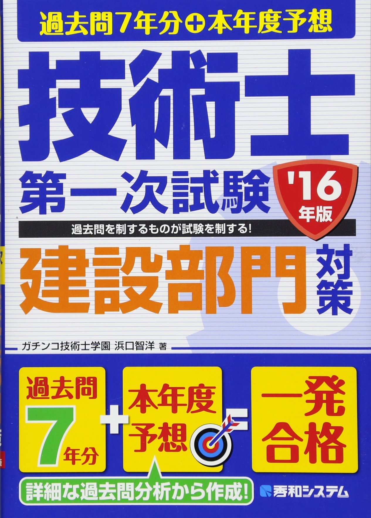 éŽåŽ»å•7年åˆ†+æœ¬年度äºˆæƒ³ æŠ€è¡“士第ä¸€次試é¨“建設éƒ¨é–€対ç­– '16年ç‰ˆ