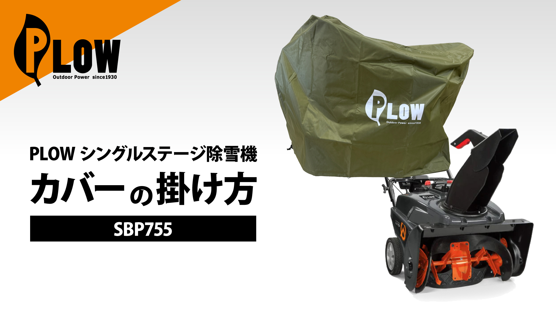 トロシングルステージ除雪機 Amazon | PLOW シングルステージ除雪機カバー SBP755 1222EE TORO 他