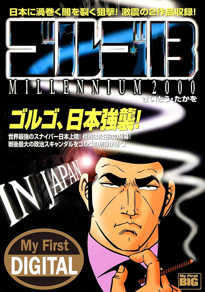 My First DIGITAL『ゴルゴ13』 （18）「IN JAPAN」 | さいとう