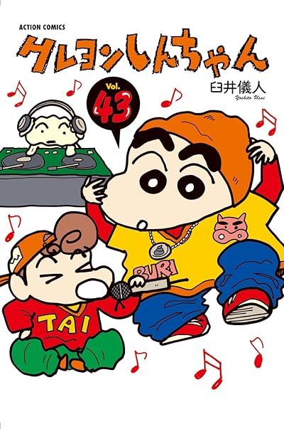 クレヨンしんちゃん 43