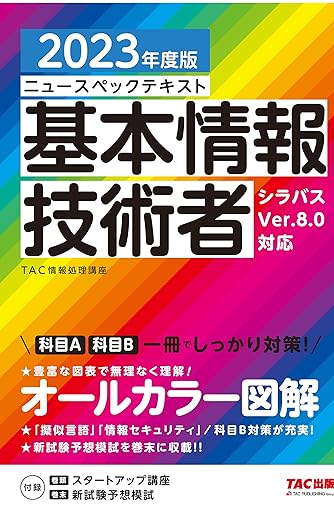 ニュースペックテキスト 基本情報技術者 2023年度 [科目A 科目B 一冊でしっかり対策！](TAC出版)の表紙