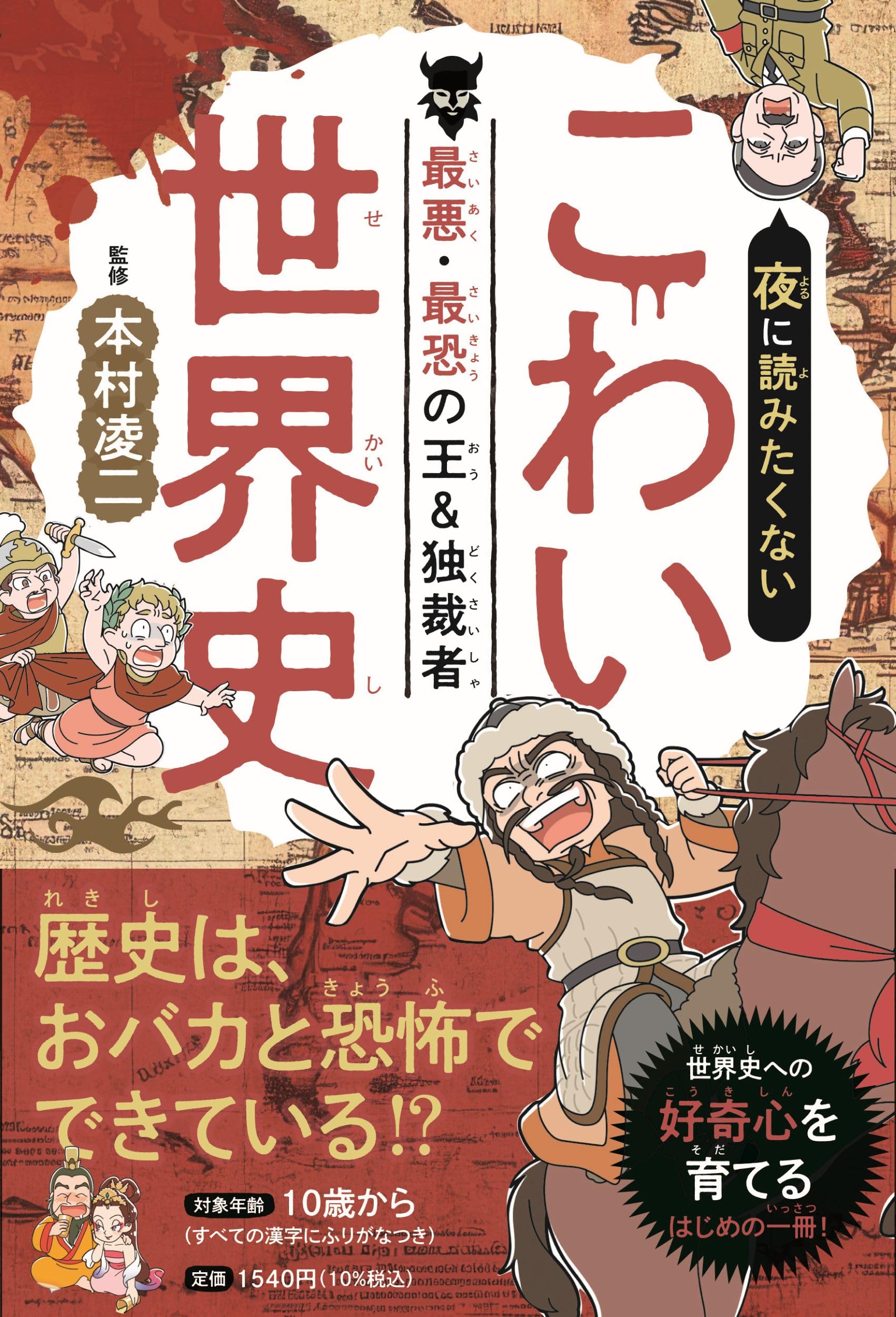 Amazon.co.jp: 夜に読みたくない こわい世界史 最悪・最恐の王＆独裁者