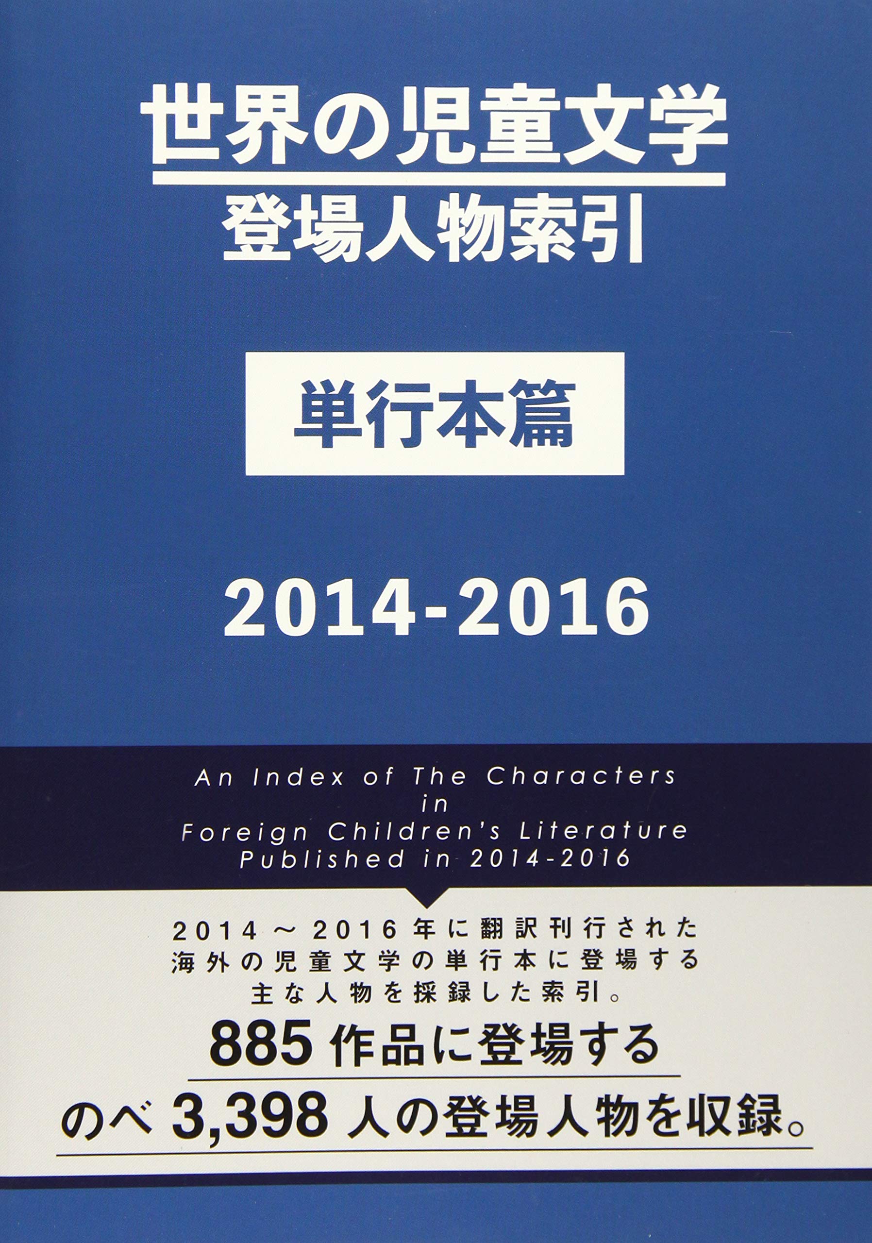 世界の児童文学登場人物索引単行本篇2014-2016 | 株式会社DBジャパン
