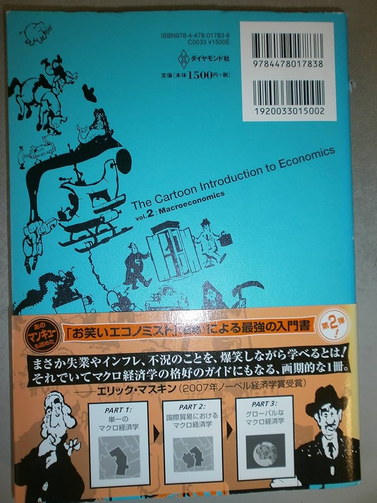 この世で一番おもしろいミクロ経済学 : 誰もが「合理的な人間」になれるかもしれ… 0016750577L.jpg