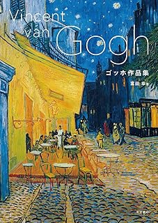ゴッホ作品集