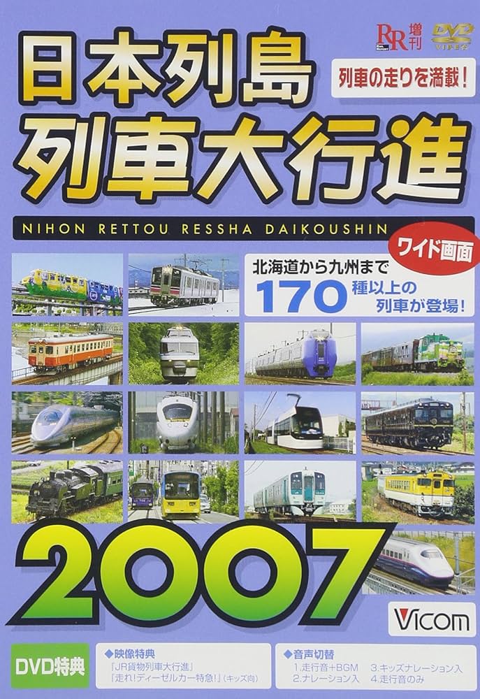 Amazon.co.jp: 日本列島列車大行進2007 [DVD] : 列車大行進