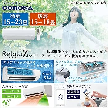 Amazon.co.jp: CORONA(コロナ) エアコン Relala 冷暖房 主に 18畳用
