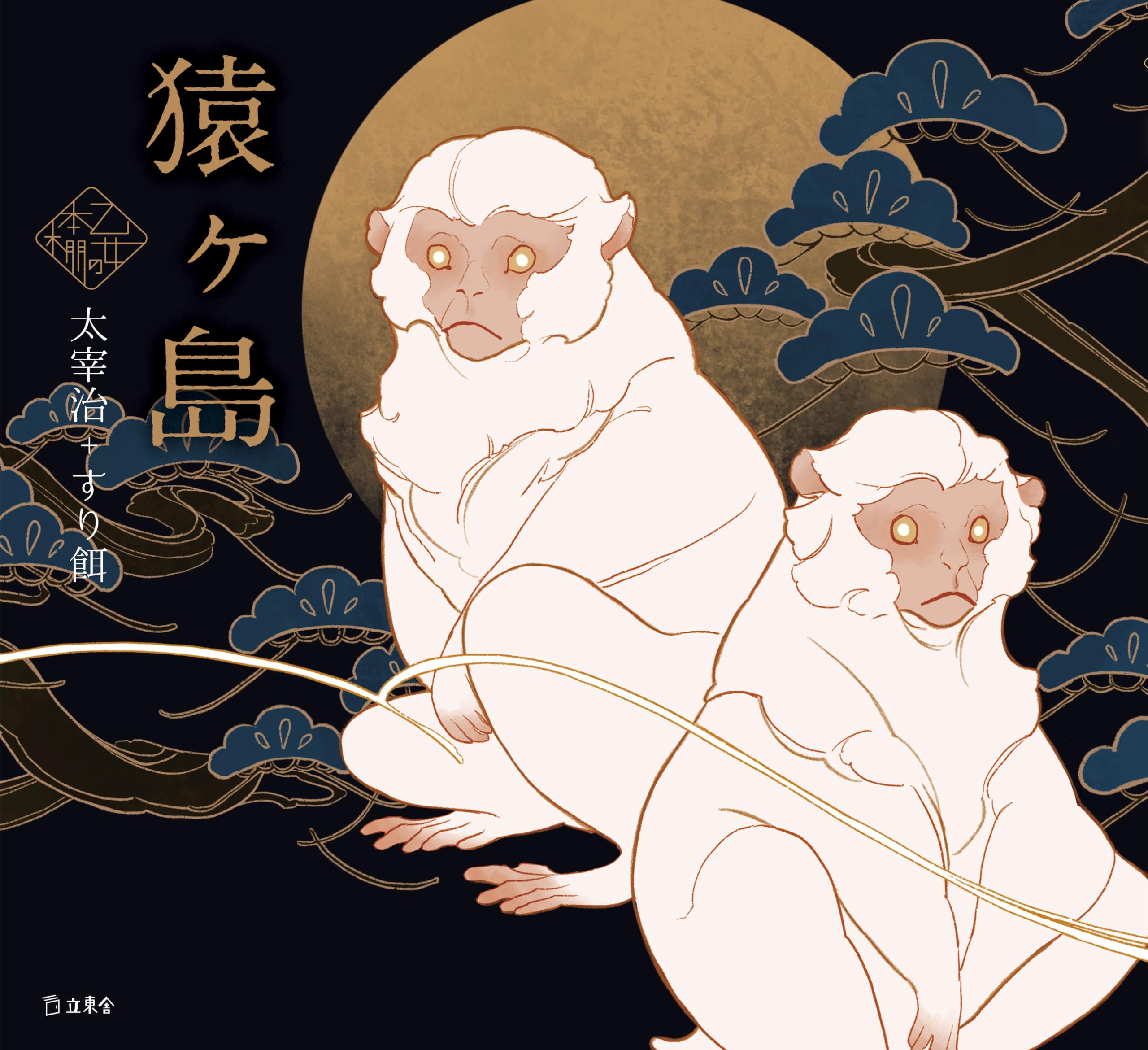 猿ヶ島 (立東舎 乙女の本棚) | 太宰 治, すり餌 |本 | 通販 | Amazon