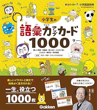 【ばな7】「二字熟語・対義語・類義語」と「慣用句」カードセット 小学生の語彙力アップカード1000-難しい言葉・対義語・使い分け