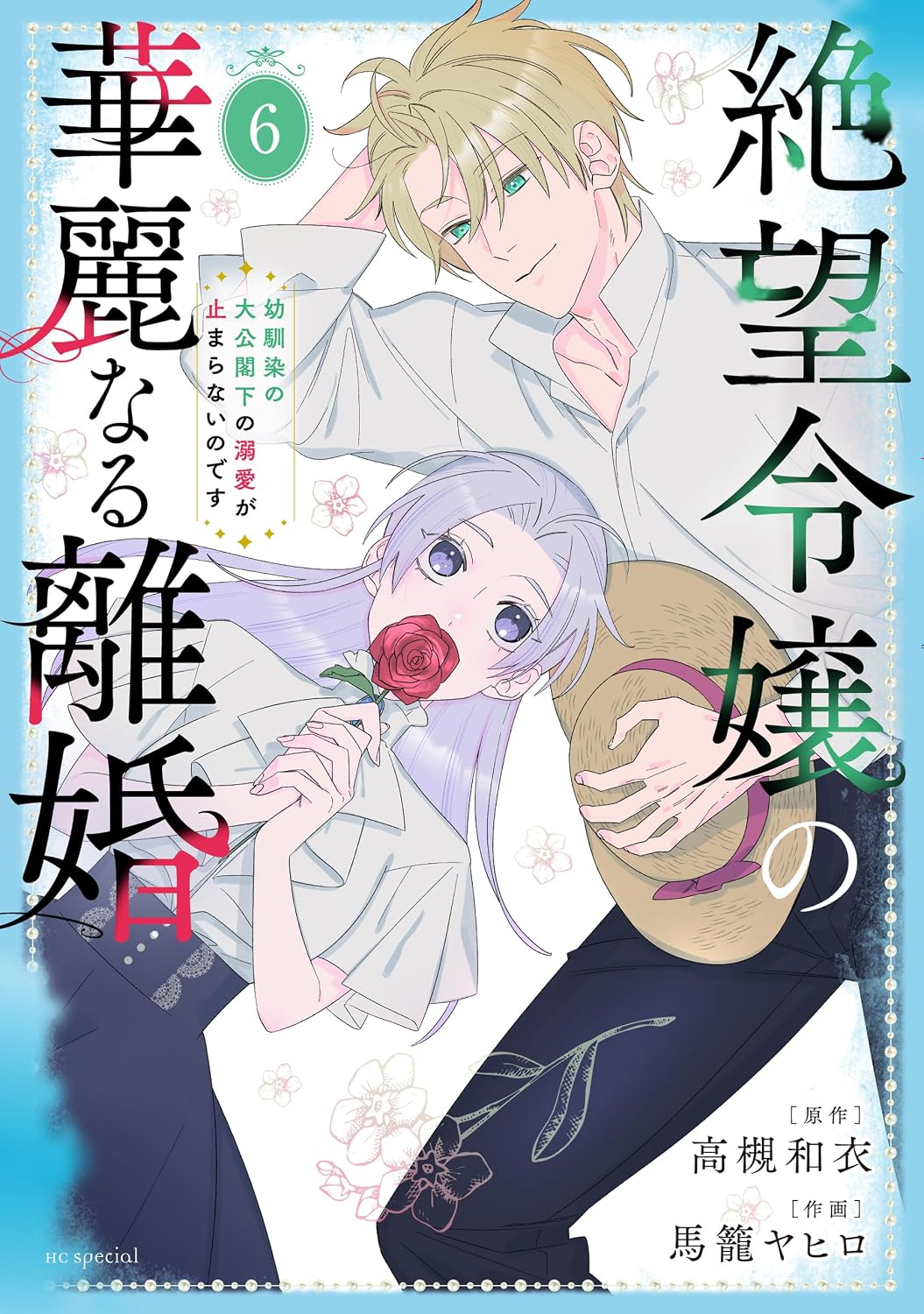 絶望令嬢の華麗なる離婚～幼馴染の大公閣下の溺愛が止まらないのです～ 6