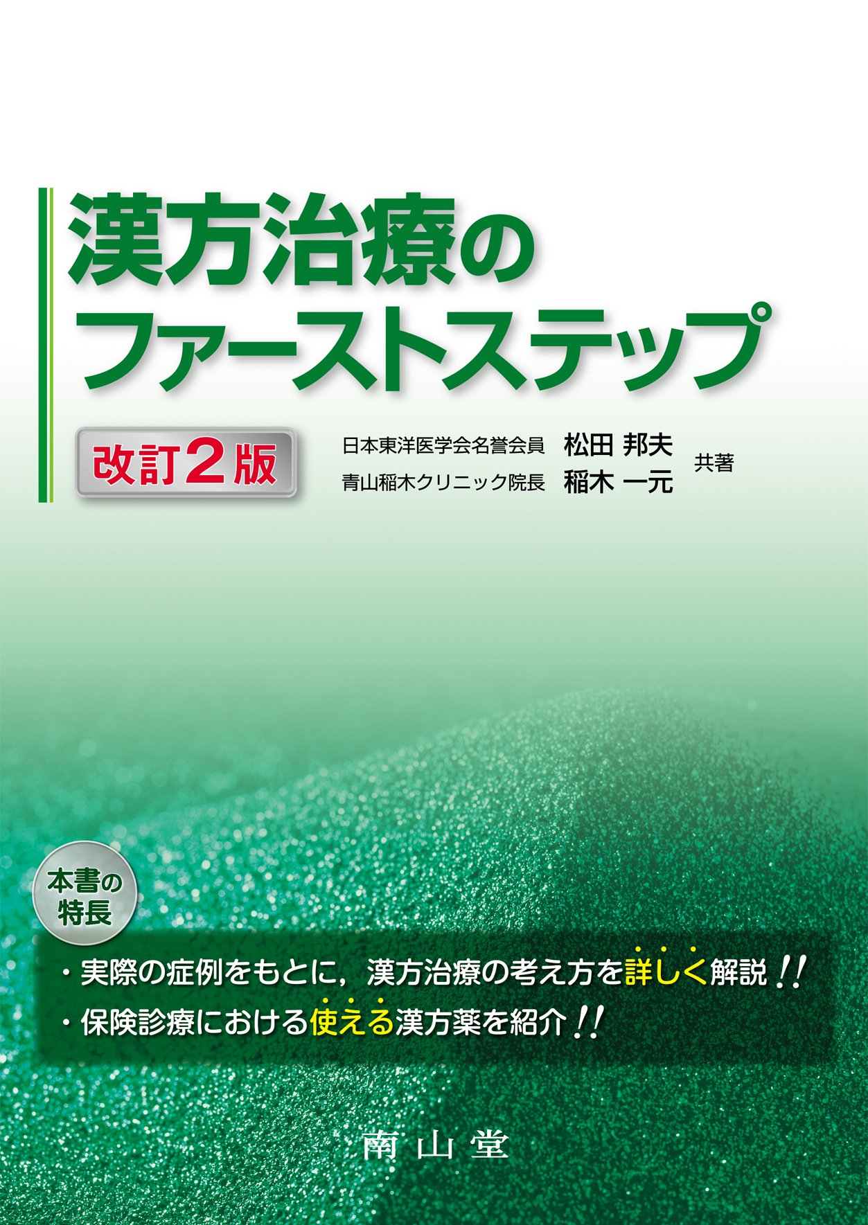 漢方治療のファーストステップ | 松田 邦夫, 稲木 一元 |本
