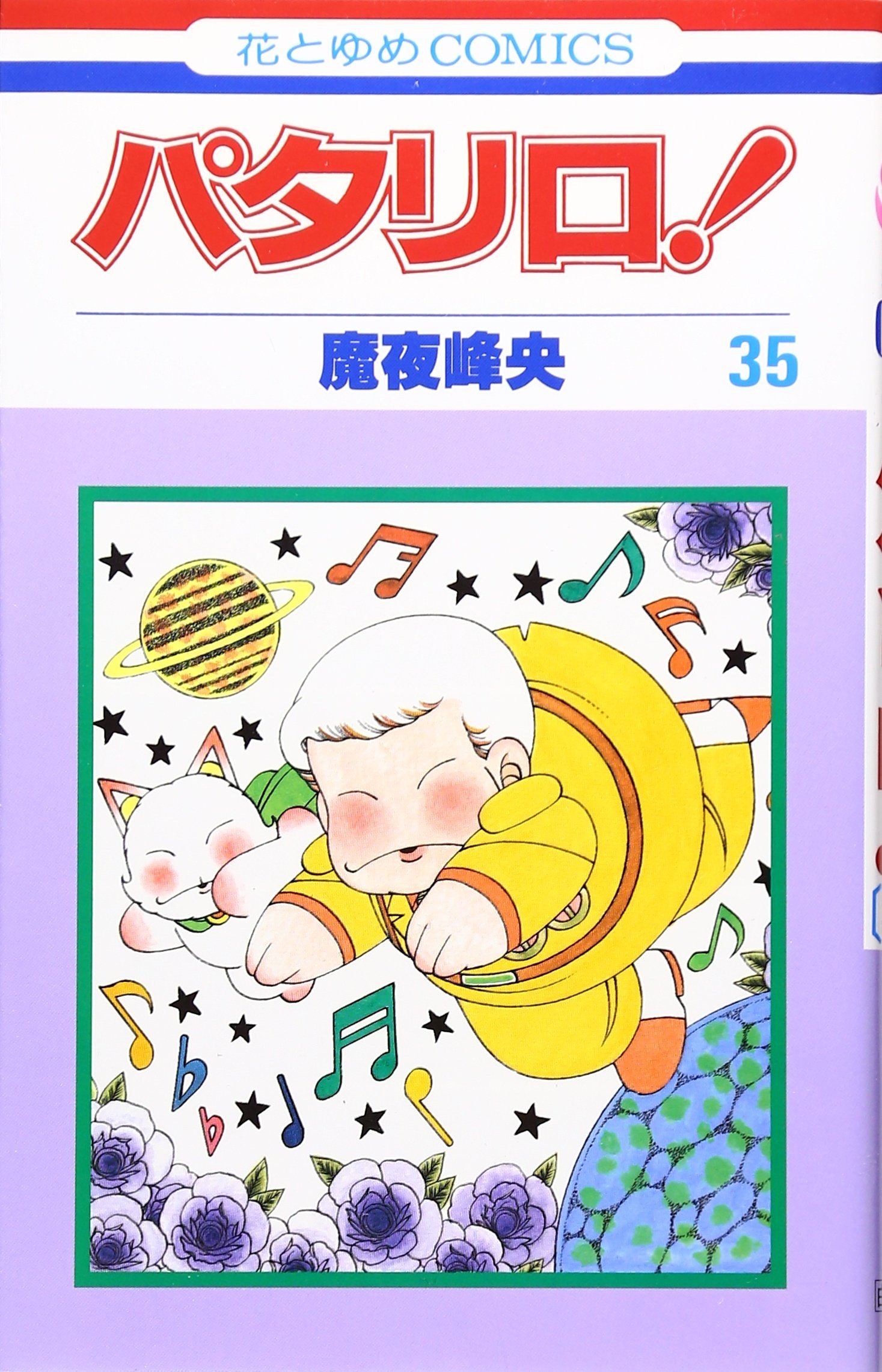 パタリロ初版35冊 魔夜峰央 パタリロ初版35冊 魔夜峰央 パタリロ初版35