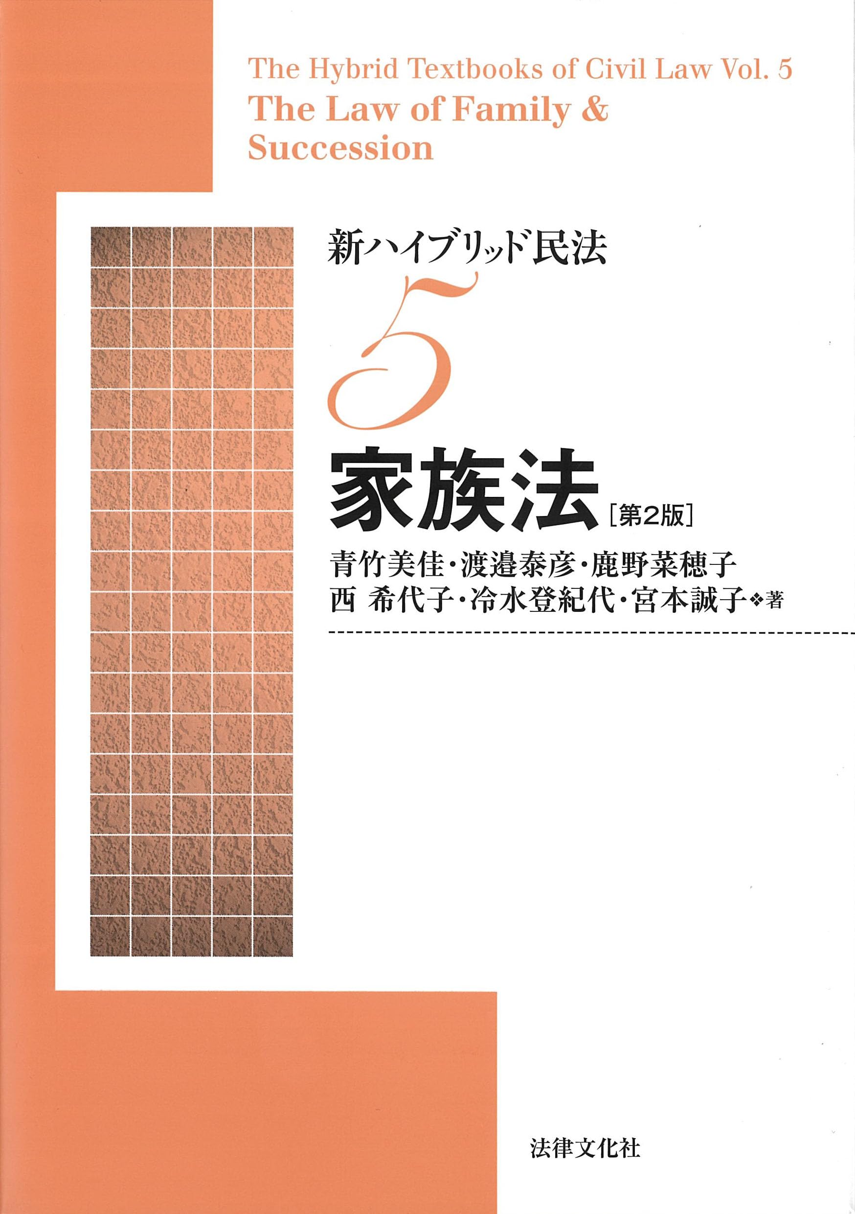 新ハイブリッド民法5 家族法〔第2版〕 | 青竹 美佳, 渡邉 泰彦, 鹿野