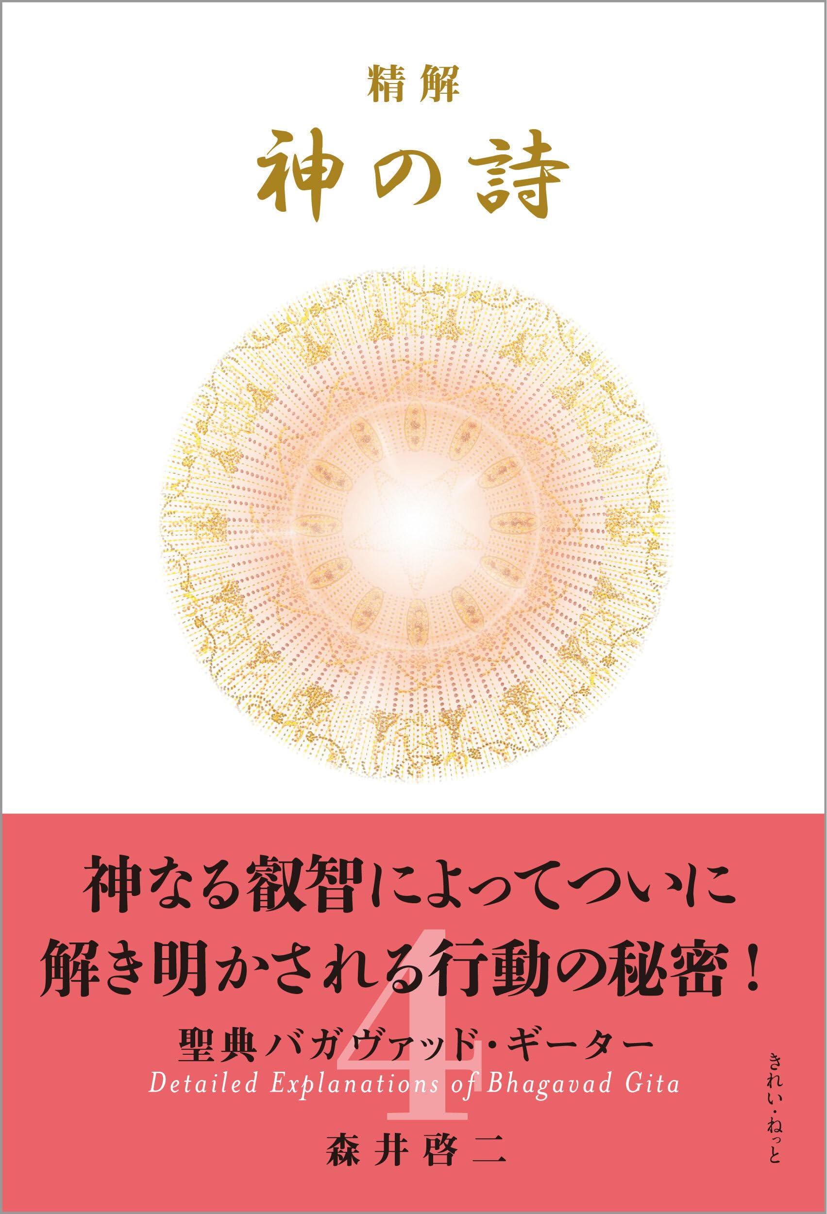 【mahina様】精解 神の詩 聖典バガヴァッド・ギーター　森井啓二／著 第5巻 精解 神の詩 聖典バガヴァッド・ギーター 5 | 森井 啓二 |本 | 通販